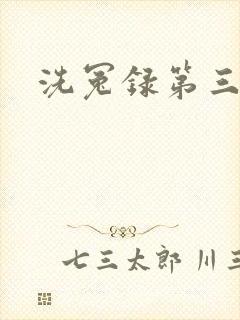洗冤录第三部封面