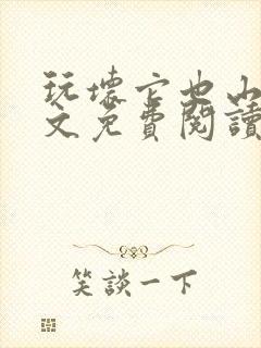 玩坏它也山川全文免费阅读笔趣阁