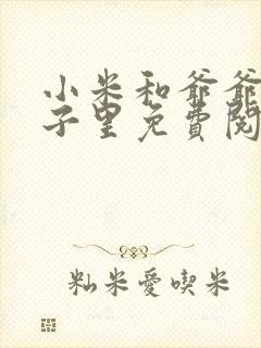 小米和爷爷在院子里免费阅读