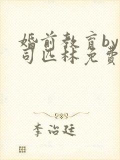 婚前教育by阿司匹林免费阅读