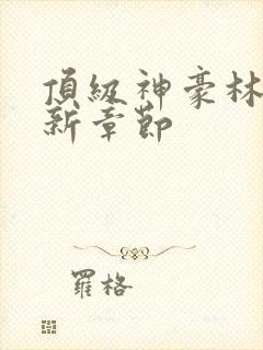 顶级神豪林云最新章节