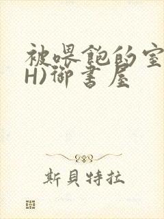 被喂饱的室友(H)御书屋