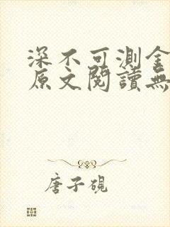 深不可测金银花原文阅读无弹窗