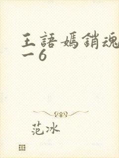 王语嫣销魂夜1一6