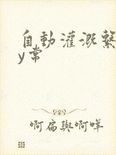 自动灌溉系统by常