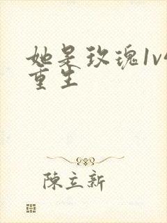 她是玫瑰1v4重生