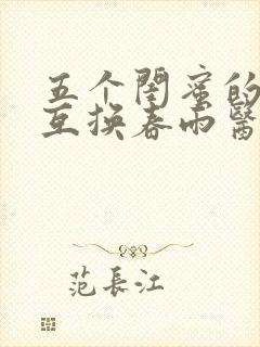 五个闺蜜的疯狂互换春雨医生