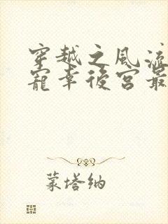 穿越之风流皇帝宠幸后宫最新章节更