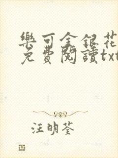 乐可金银花全文免费阅读txt