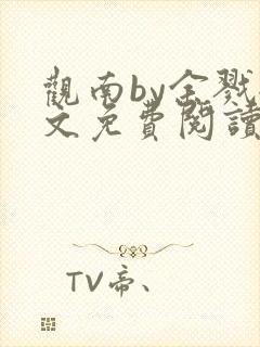 观南by余戮全文免费阅读笔趣阁