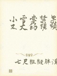 小雪尝禁果又粗又大的视频