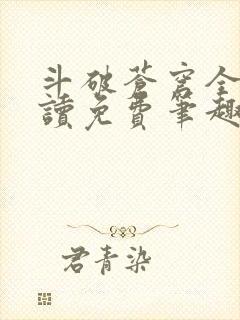 斗破苍穹全文阅读免费笔趣阁封面