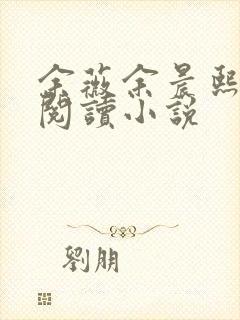 余薇余晨熙免费阅读小说