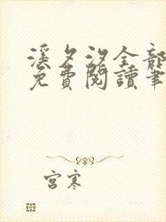 溪夕汐全部小说免费阅读笔趣阁封面