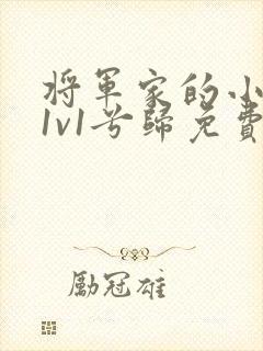 将军家的小娇妻1v1兮归免费阅读