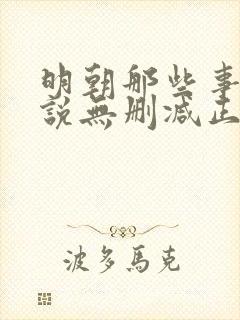 明朝那些事儿小说无删减正版在线阅读