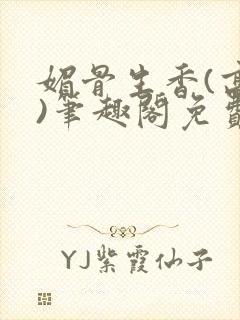 媚骨生香(高干)笔趣阁免费阅读