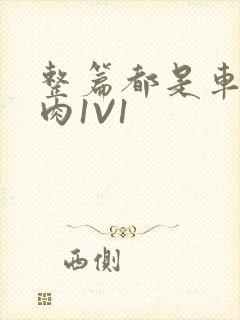 整篇都是车的多肉1V1