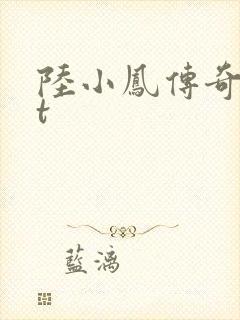 陆小凤传奇txt封面