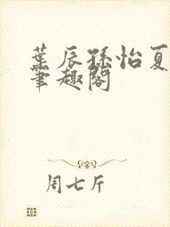 叶辰孙怡夏若雪笔趣阁