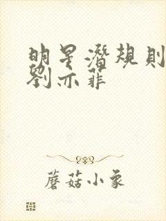 明星潜规则之皇刘亦菲