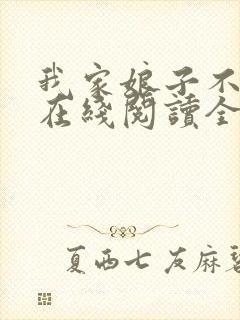 我家娘子不对劲在线阅读全文