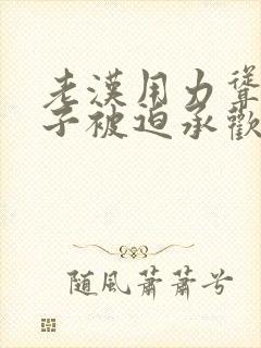 老汉用力耸动仙子被迫承欢高h文