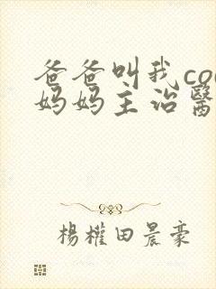 爸爸叫我cod妈妈主治医生