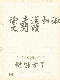 卫老汉和淑蓉全文阅读