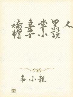 娇妻尝黑人的绿帽子小说