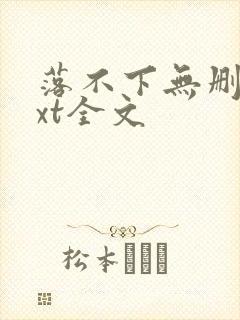 落不下无删减txt全文