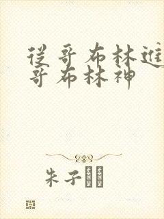 从哥布林进化到哥布林神