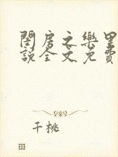 闺房之乐里雪小说全文免费无弹窗