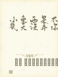 小东西是不是好几天没弄你了作文