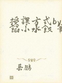 授课方式by肉馅小水饺 笔趣阁