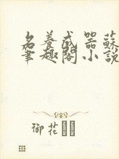 名养成器苏沫沫笔趣阁小说