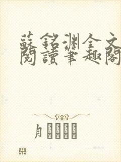 苏铭渊全文免费阅读笔趣阁小说