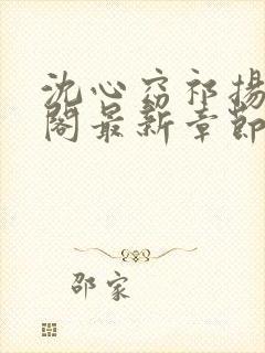 沈心窈祁扬笔趣阁最新章节