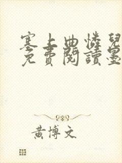 塞上曲怜儿全文免费阅读墨