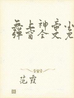 无上神帝小说无弹窗全文免费阅读