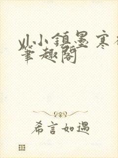 yl小镇墨寒砚笔趣阁