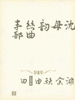 丰丝韵母沈蓉三部曲