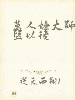 万人嫌大师兄雌堕以后