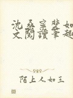 沈桑宁裴如衍全文阅读笔趣阁