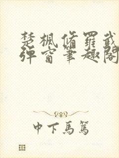 楚枫修罗武神无弹窗笔趣阁