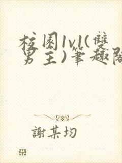 校园1v1(双男主)笔趣阁