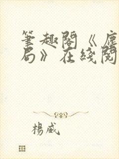 笔趣阁《尘俗破局》在线阅读