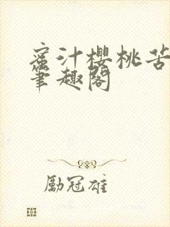 蜜汁樱桃苦咖啡笔趣阁