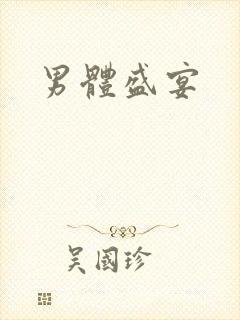 男体盛宴封面