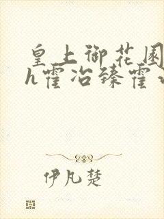 皇上御花园hlh霍冶臻霍治临